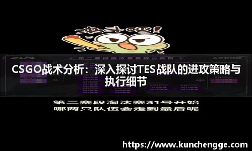 CSGO战术分析：深入探讨TES战队的进攻策略与执行细节