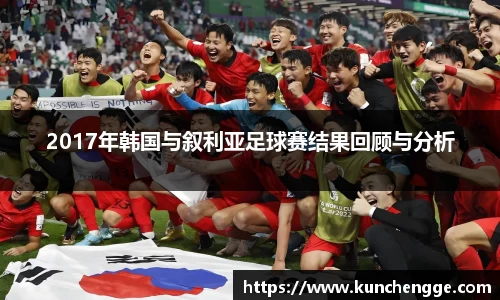 2017年韩国与叙利亚足球赛结果回顾与分析