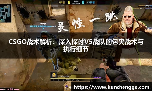 CSGO战术解析：深入探讨V5战队的包夹战术与执行细节