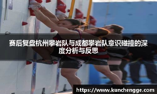 赛后复盘杭州攀岩队与成都攀岩队意识碰撞的深度分析与反思