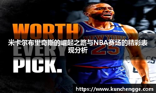 米卡尔布里奇斯的崛起之路与NBA赛场的精彩表现分析